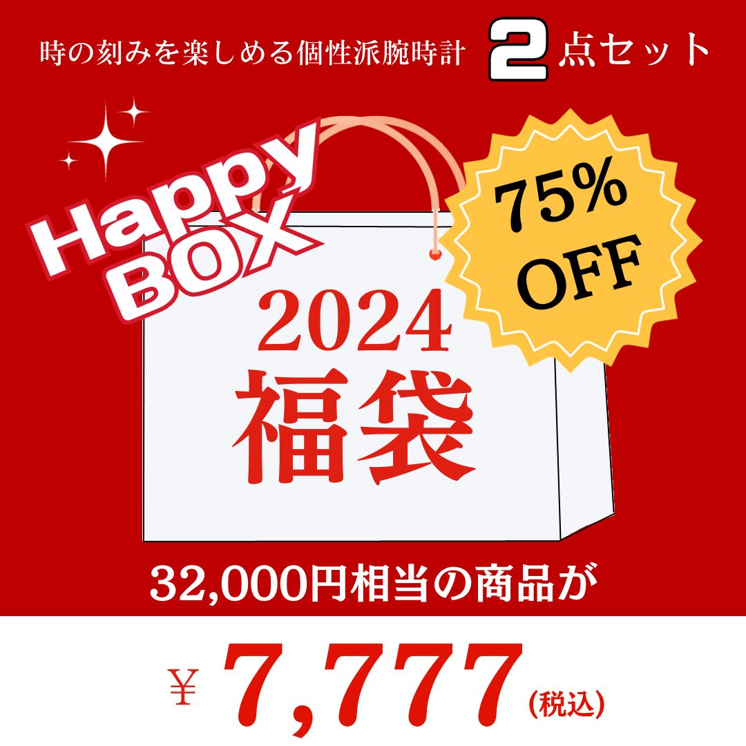 2024福袋 時の刻みを楽しめる個性派腕時計2点セット