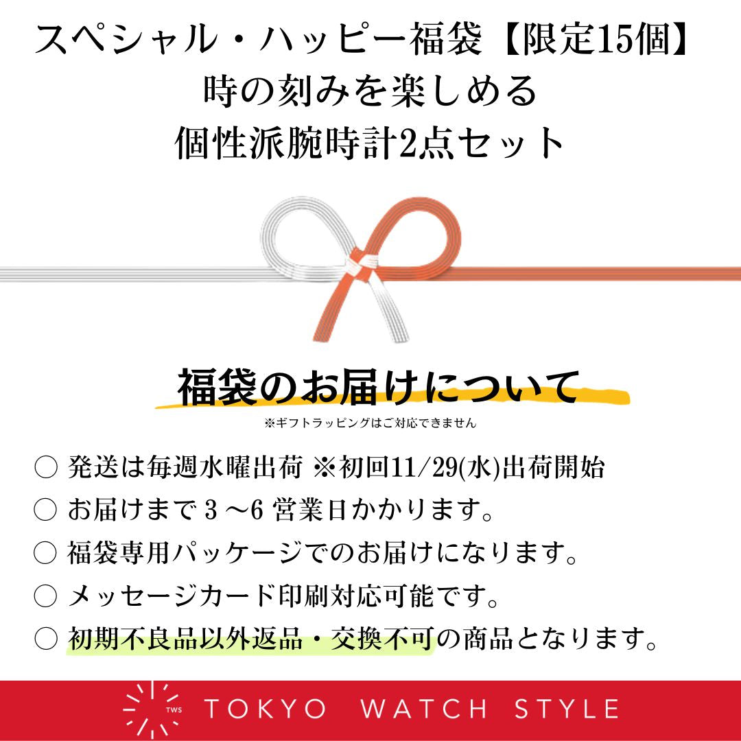 2024福袋 時の刻みを楽しめる個性派腕時計2点セット