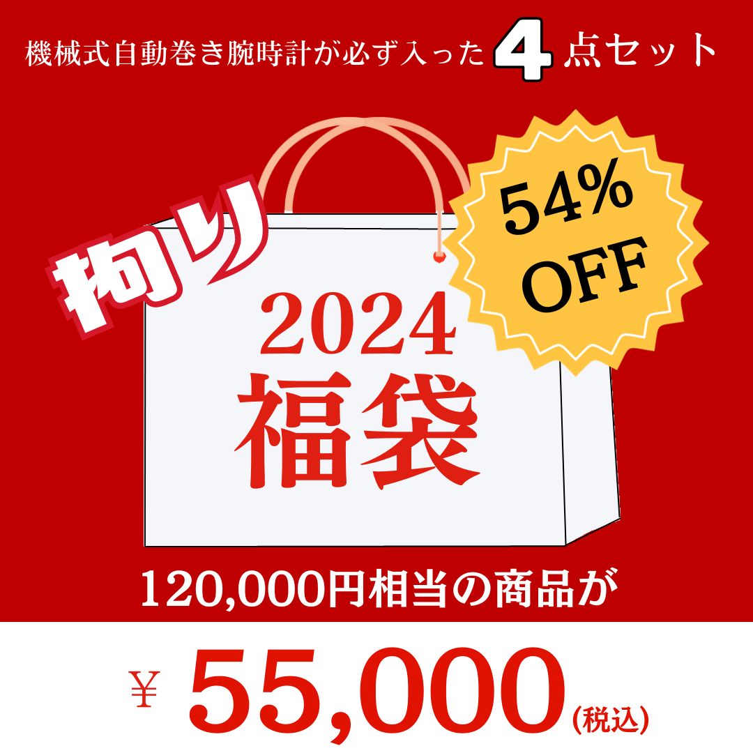 2024福袋 機械式自動巻き腕時計が必ず入った拘りの4点セット