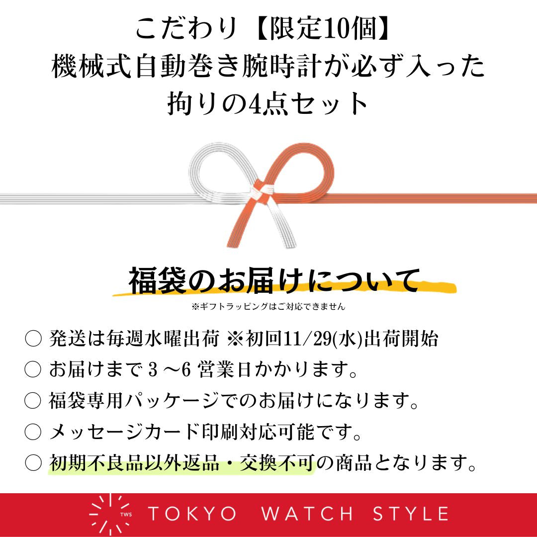 2024福袋 機械式自動巻き腕時計が必ず入った拘りの4点セット