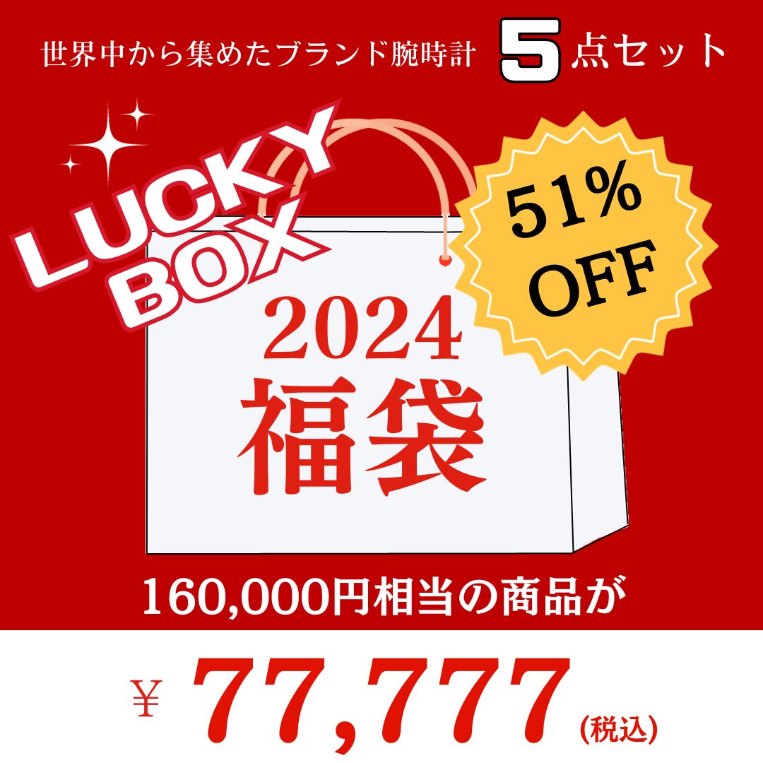 2024福袋 世界中から集めたブランド腕時計5点セット