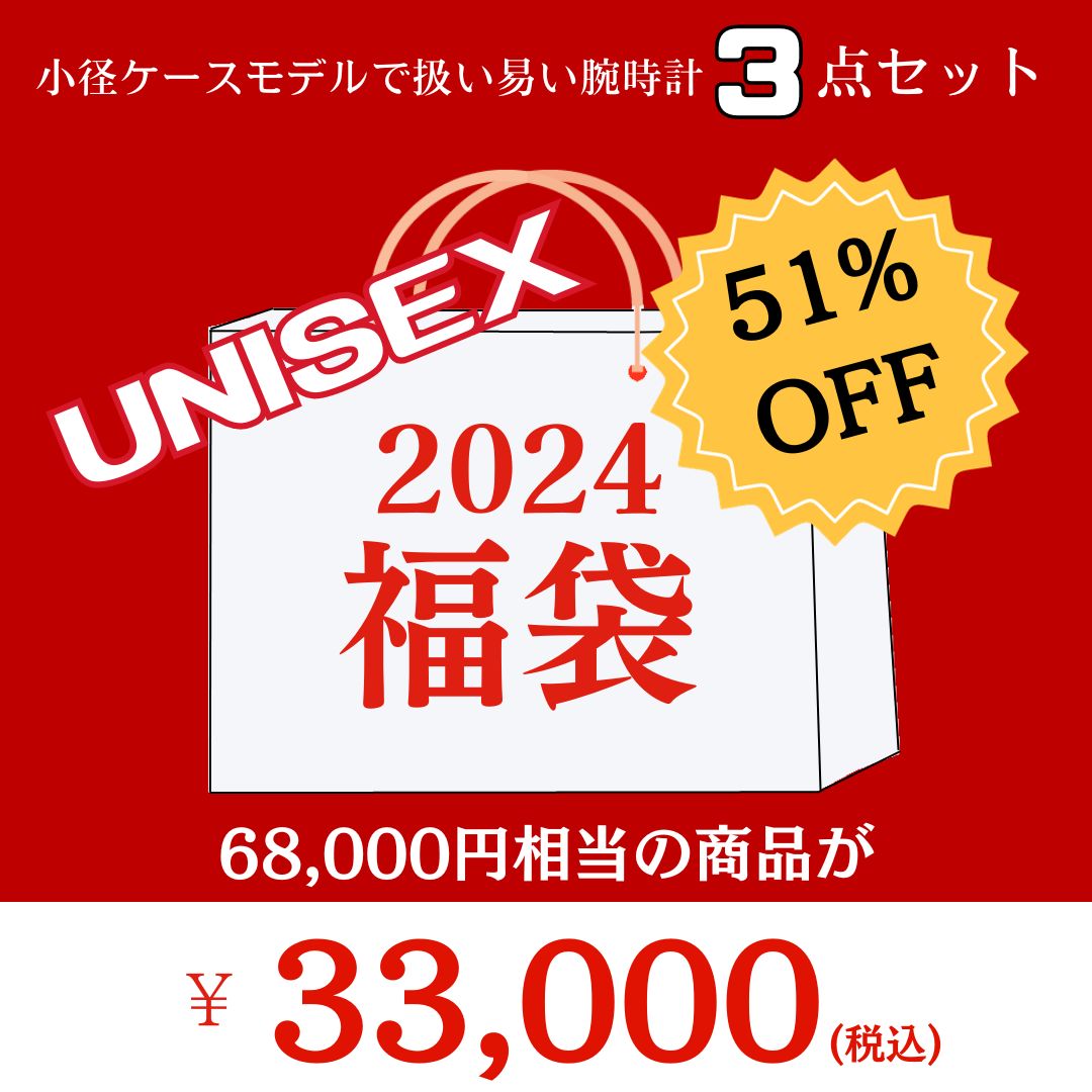 2024福袋 小径ケースモデルで扱い易い男女兼用腕時計3点セット