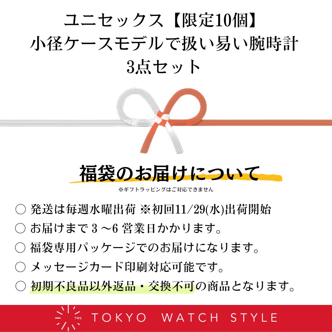 2024福袋 小径ケースモデルで扱い易い男女兼用腕時計3点セット