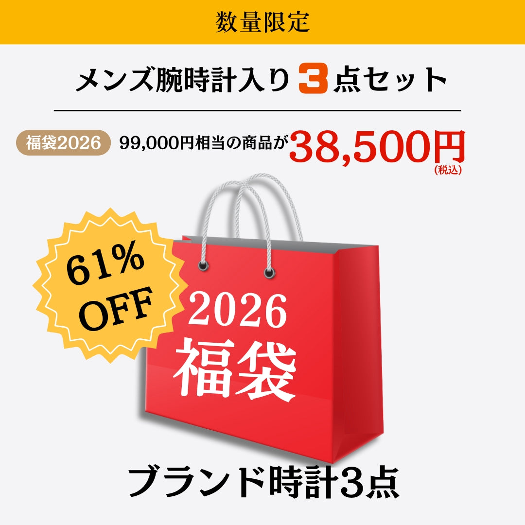 2026福袋 99,000円相当の商品が61％OFF！メンズ腕時計3点セット