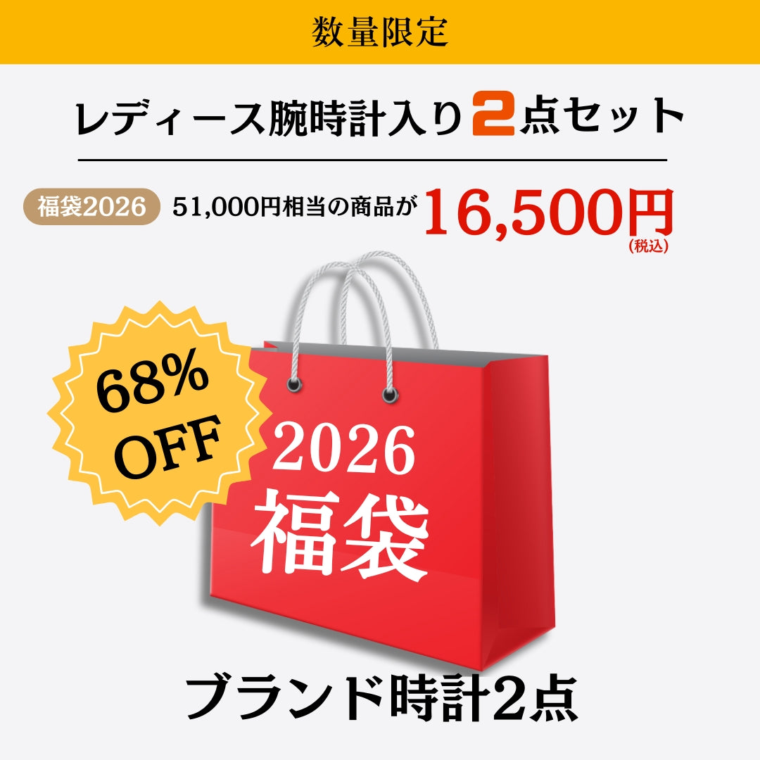 2026福袋 51,000円相当の商品が68％OFF！レディース腕時計2点セット