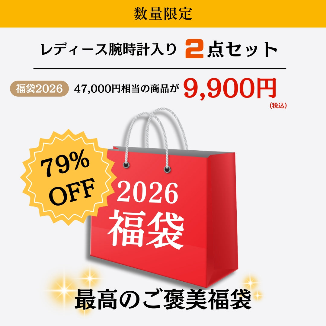 2026福袋 47,000円相当の商品が79％OFF！最高のご褒美2点セット