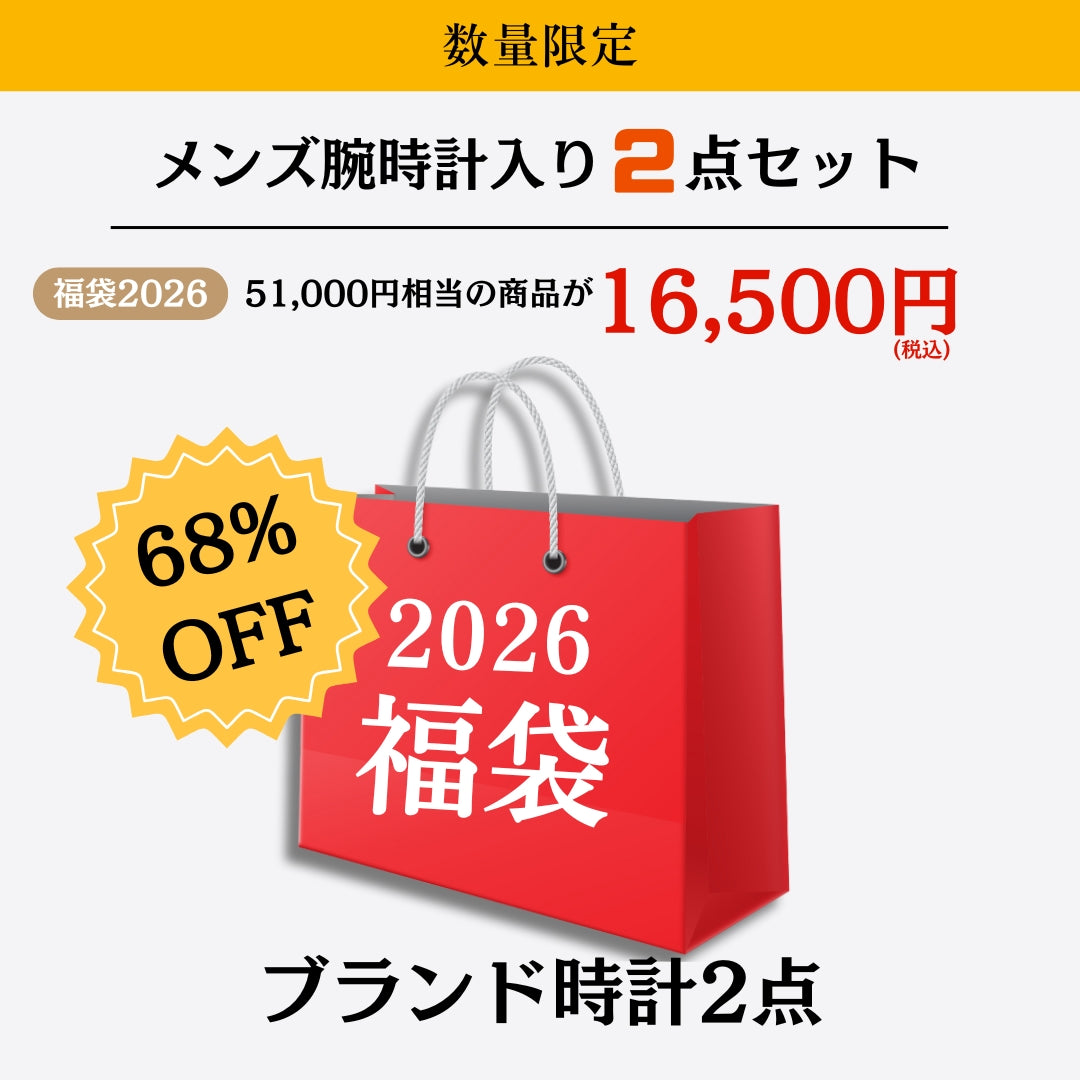 2026福袋 51,000円相当の商品が68％OFF！メンズ腕時計2点セット